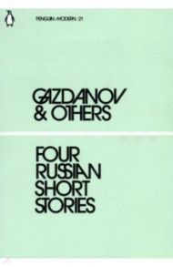 Four Russian Short Stories / Gazdanov Gaito, Берберова Нина Николаевна, Фельзен Юрий, Кузнецова Галина Николаевна