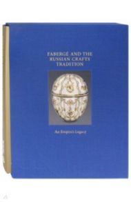 Faberge and the Russian Crafts Tradition. An Empire's Legasy / Trombly Margaret Kelly