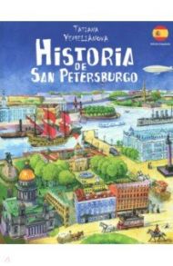 Historia de San Petersburgo / Lobanova T.