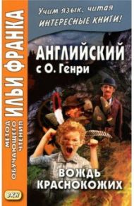 Английский с О. Генри. Вождь краснокожих / О. Генри