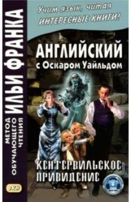 Английский с Оскаром Уайльдом. Кентервильское привидение / Уайльд Оскар