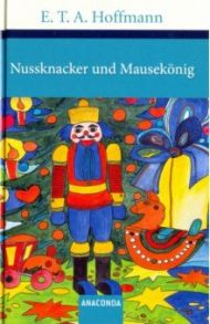 Nussknacker und Mausekonig (немецкий язык) / Hoffmann Ernst Theodor Amadeus