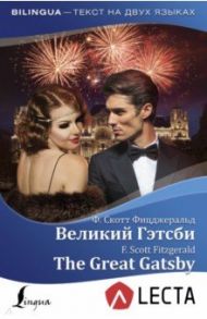 Великий Гэтсби. The Great Gatsby + аудиоприложение LECTA / Фицджеральд Фрэнсис Скотт