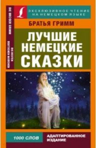 Лучшие немецкие сказки / Гримм Якоб и Вильгельм