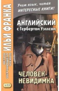 Английский с Гербертом Уэллсом. Человек-невидимка / Уэллс Герберт Джордж