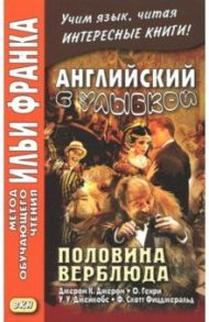 Английский с улыбкой. Половина верблюда / Джером Клапка Джером, Фицджеральд Фрэнсис Скотт, Джейкобс Уильям Уаймарк