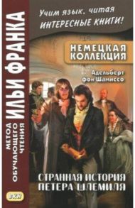 Немецкая коллекция. Адельберт фон Шамиссо. Странная история Петера Шлемиля / Шамиссо фон Адельберт