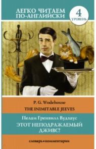 Этот неподражаемый Дживс! Уровень 4 / Вудхаус Пелам Гренвилл