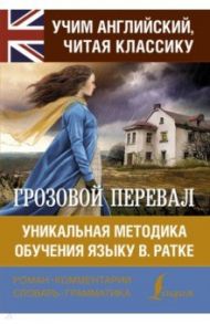 Грозовой перевал. Уникальная методика обучения языку В. Ратке / Бронте Эмили