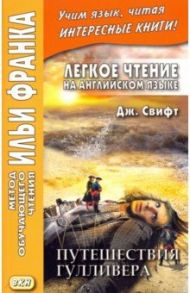 Легкое чтение на английском языке. Дж. Свифт. Путешествия Гулливера / Свифт Джонатан