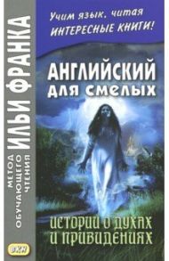 Английский для смелых. Истории о духах и привидениях / Эдвардс Амелия, Бирс Амброз, Джеймс Монтегю Родс, Джейкобс Уильям Уаймарк