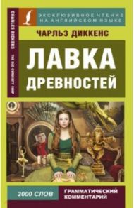 Лавка древностей / Диккенс Чарльз