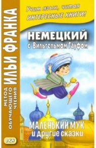 Немецкий с Вильгельмом Гауфом. Маленький Мук и друг / Гауф Вильгельм