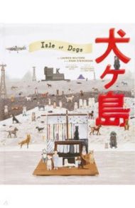 The Wes Anderson Collection. Isle of Dogs / Wilford Lauren, Stevenson Ryan