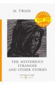 The Mysterious Stranger and Other Stories / Twain Mark