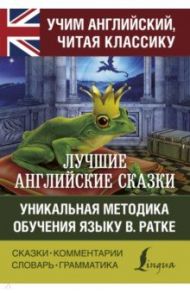 Лучшие английские сказки. Уникальная методика обучения языку В. Ратке