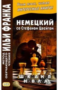 Немецкий со Стефаном Цвейгом. Шахматная новелла / Zweig Stefan