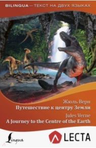 Путешествие к центру Земли + аудиоприложение LECTA / Верн Жюль