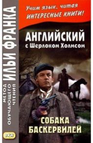 Английский с Шерлоком Холмсом. Собака Баскервилей / Дойл Артур Конан