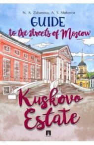 Guide to the Streets of Moscow. Kuskovo Estate / Zubanova Nadezhda Andreyevna, Mukovoz Anna Sergeyevna