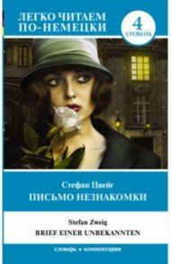 Письмо незнакомки. Уровень 4 / Цвейг Стефан