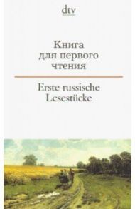 Erste russische Lesestuecke