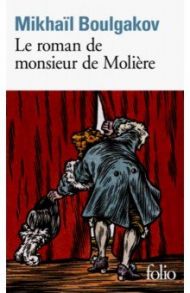 Roman de Monsieur de Moliere (Le) / Boulgakov Mikhail