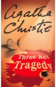 Three Act Tragedy (Poirot) / Christie Agatha