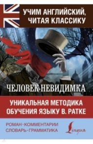 Человек-невидимка. Уникальная методика обучения языку В. Ратке / Уэллс Герберт Джордж