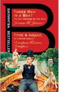 Трое в лодке, не считая собаки / Джером Клапка Джером