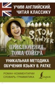 Приключения Тома Сойера. Уникальная методика обучения языку В. Ратке / Твен Марк