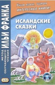 Исландские сказки