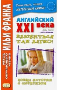 Английский XXI века. Дж. Смит. Влюбиться так легко! Новые истории с сюрпризом / Смит Джон