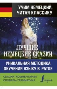 Лучшие немецкие сказки. Уникальная методика обучения языку В. Ратке / Гримм Якоб и Вильгельм