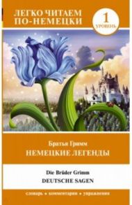 Немецкие легенды. Уровень 1 / Гримм Якоб и Вильгельм