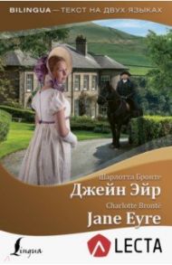 Джейн Эйр = Jane Eyre + аудиоприложение LECTA / Бронте Шарлотта