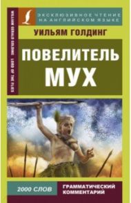 Повелитель мух = Lord of the Flies / Голдинг Уильям