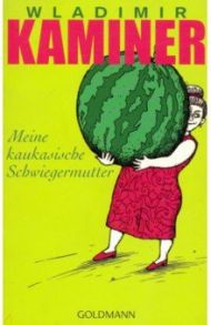 Meine kaukasische Schwiegermutter / Kaminer Wladimir