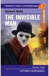 Человек-невидимка. The Invisible Man. Intermediate / Уэллс Герберт Джордж