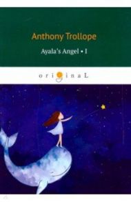 Ayala's Angel 1 / Trollope Anthony