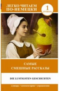 Самые смешные рассказы. Уровень 1