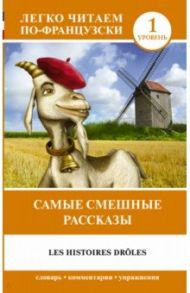 Самые смешные рассказы. Уровень 1