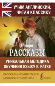 Рассказы / О. Генри