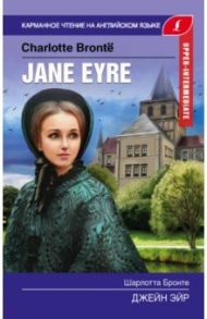 Джейн Эйр = Jane Eyre. Upper-Intermediate / Бронте Шарлотта