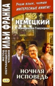 Немецкий с Фридрихом Глаузером. Ночная исповедь. Рассказы / Глаузер Фридрих