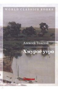 Хмурое утро. Книга 3 / Толстой Алексей Николаевич