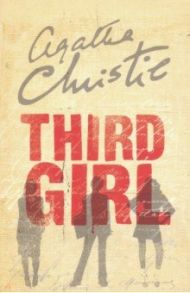 Third Girl / Christie Agatha