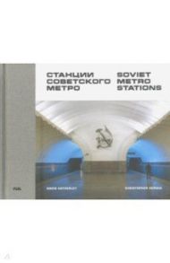 Soviet Metro Stations / Herwig Christopher, Hatherley Owen