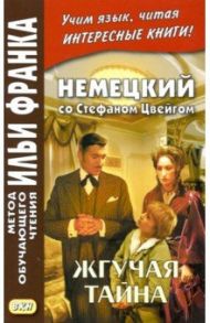 Немецкий со Стефаном Цвейгом. Жгучая тайна / Цвейг Стефан