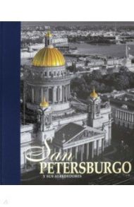 Альбом "Санкт-Петербург и пригороды" на испанском языке / Anisimov Yevgeny